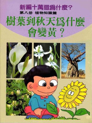 cover image of 新編十萬個為什麼？第八冊 植物知識篇